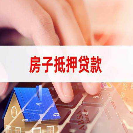 揭东房屋抵押贷款实操指南!