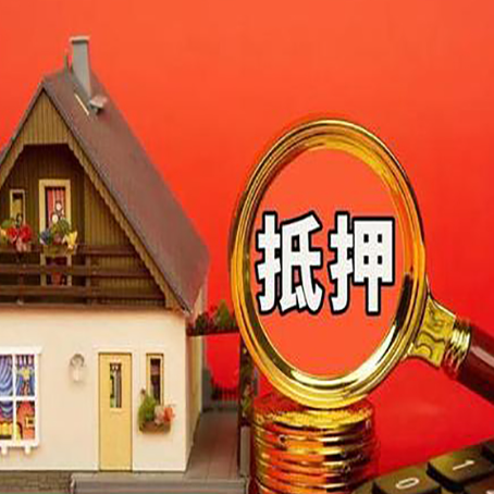 揭东房子抵押贷款?2025年操作流程和要点