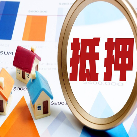 揭东房屋抵押贷款最新政策解读