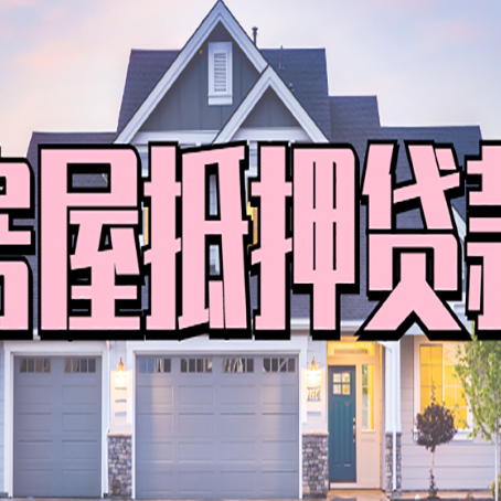 揭东怎么办房屋抵押贷款,房屋抵押贷款年限